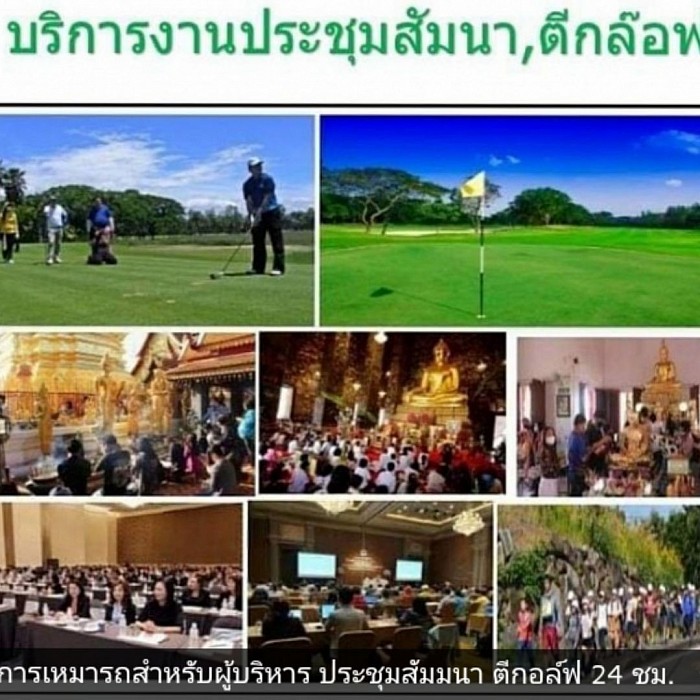 เหมารถเรียกรถไปตีกอลฟประชุมสัมนา