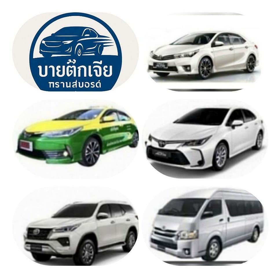 บริการรถไปต่างจังหวัด