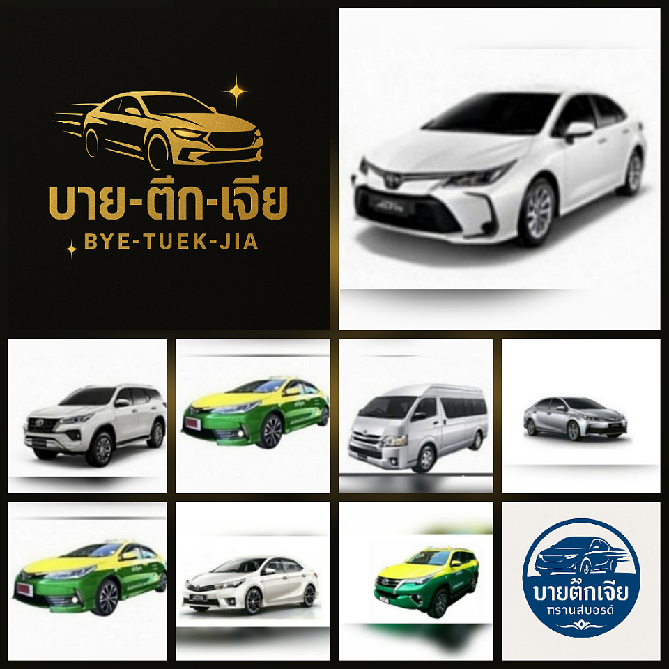 บริการถทุกชนิด